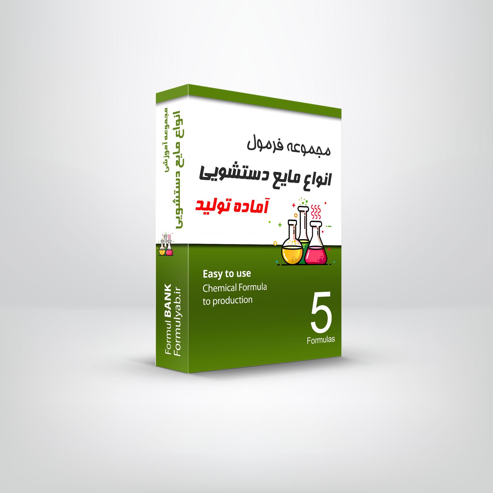 مجموعه پنج فرمول برای مایع دستشویی